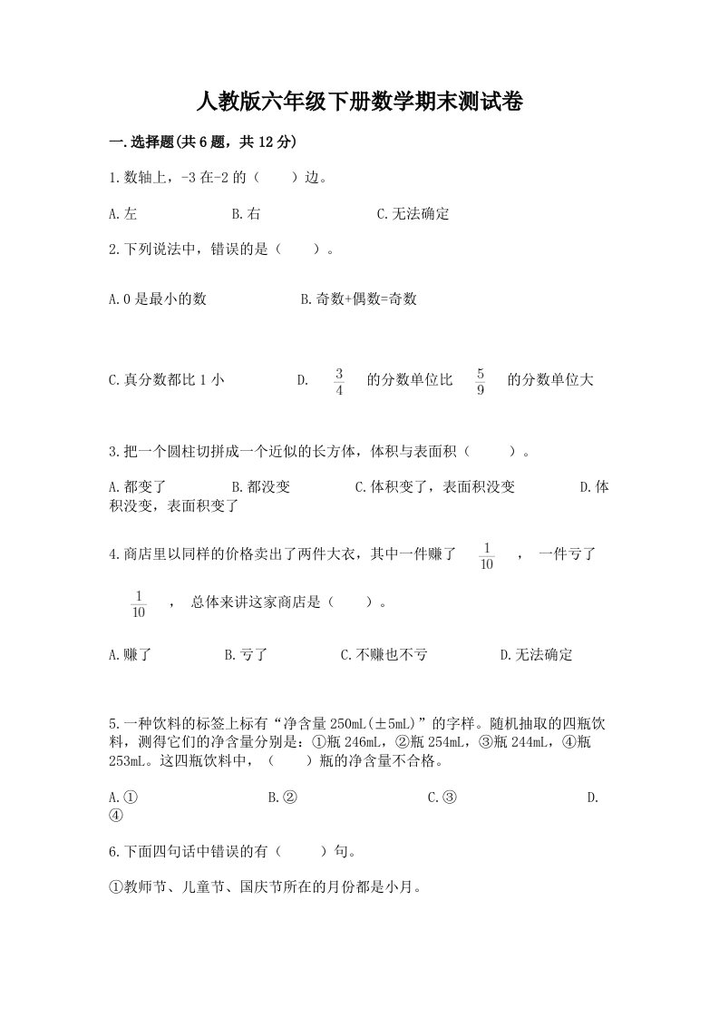 人教版六年级下册数学期末测试卷含完整答案【各地真题】