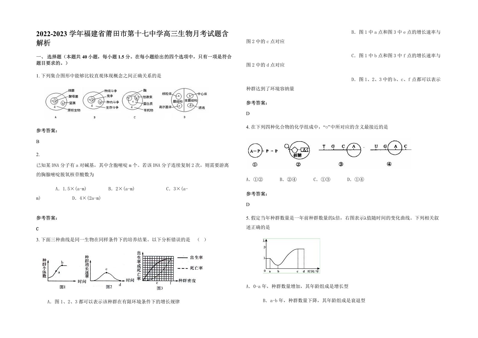 2022-2023学年福建省莆田市第十七中学高三生物月考试题含解析