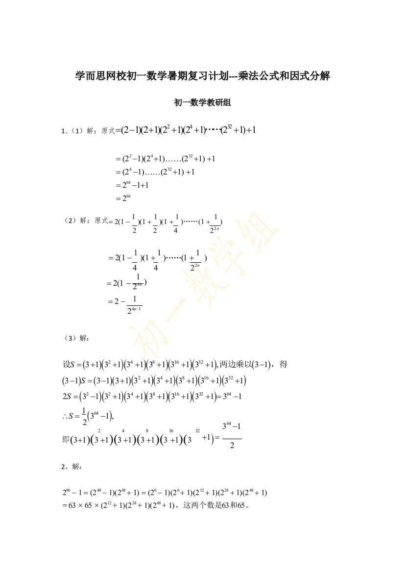 模块4-3乘法公式和因式分解(只针对尖端版本)答案解析