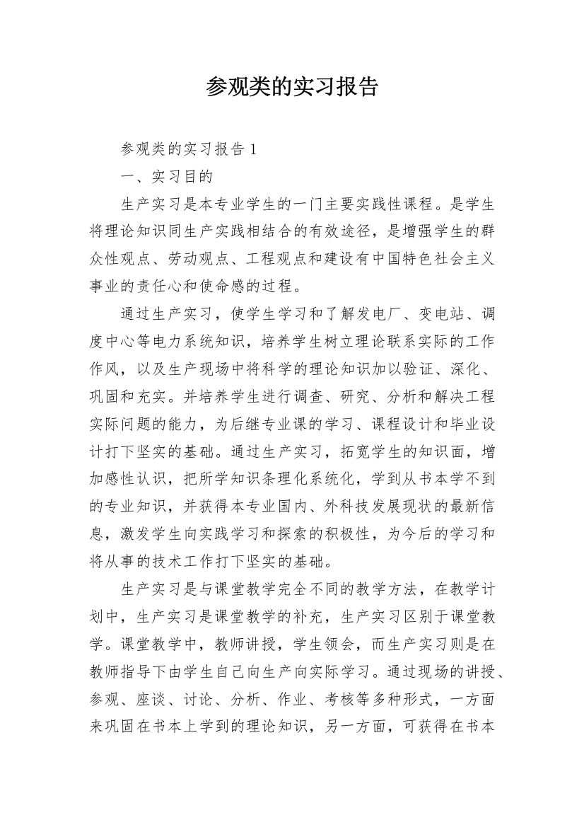 参观类的实习报告_2