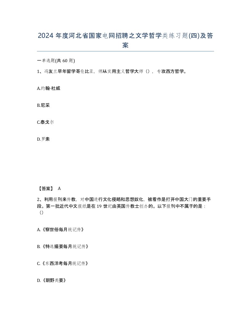 2024年度河北省国家电网招聘之文学哲学类练习题四及答案