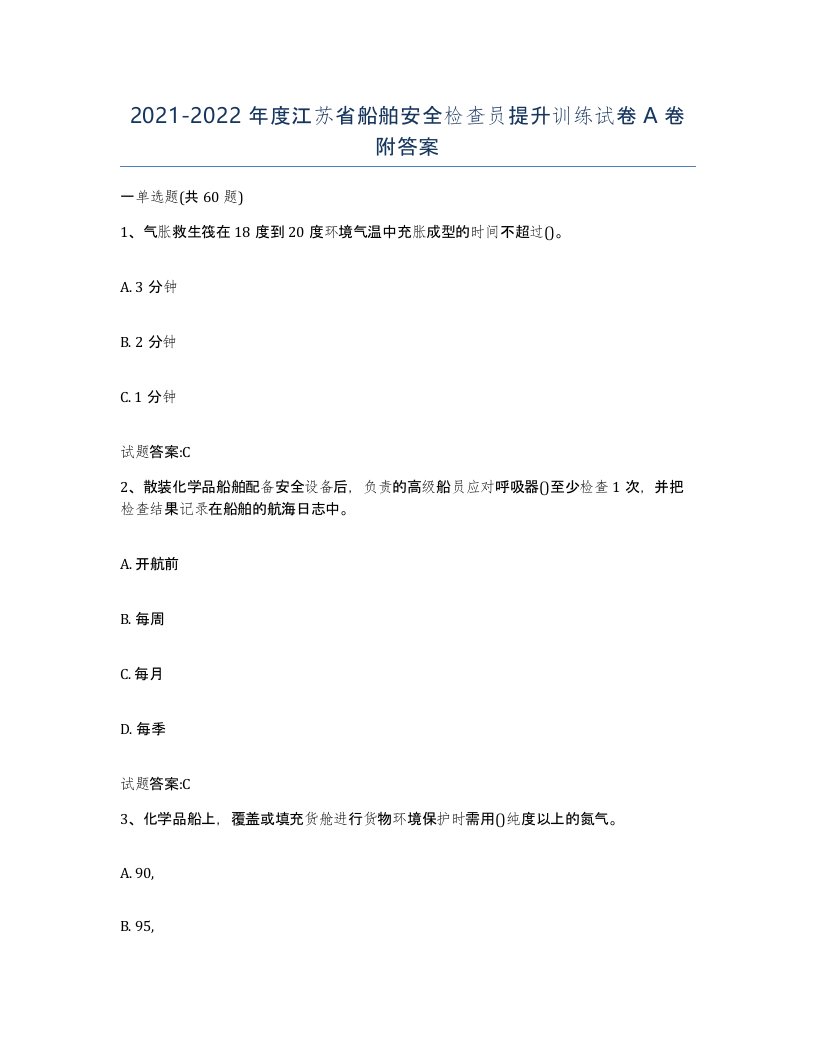 2021-2022年度江苏省船舶安全检查员提升训练试卷A卷附答案