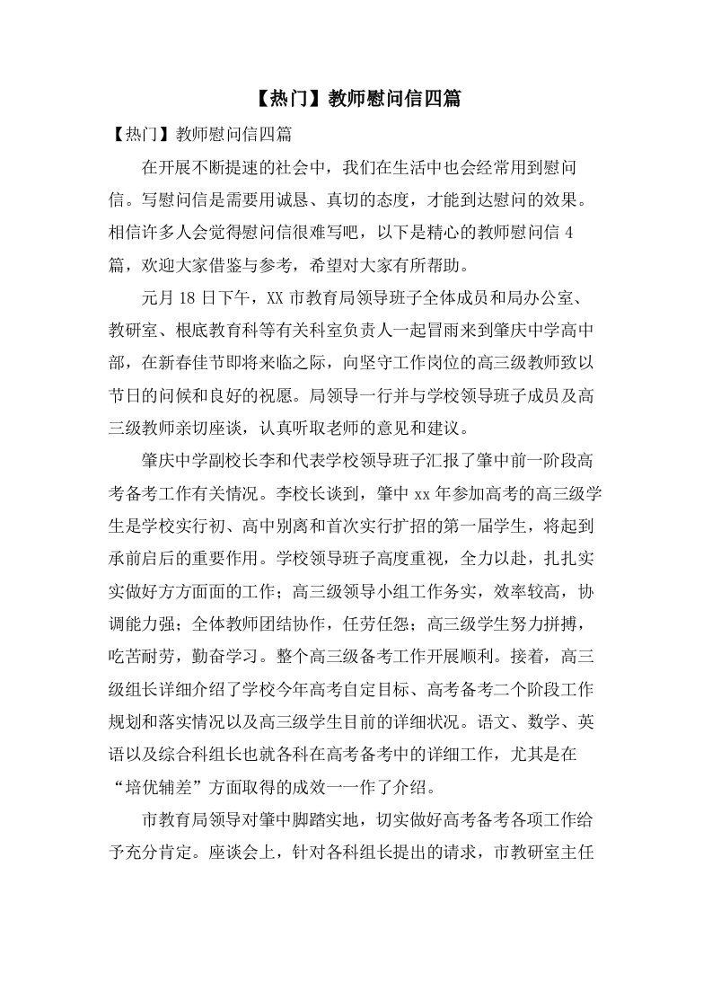 教师慰问信四篇