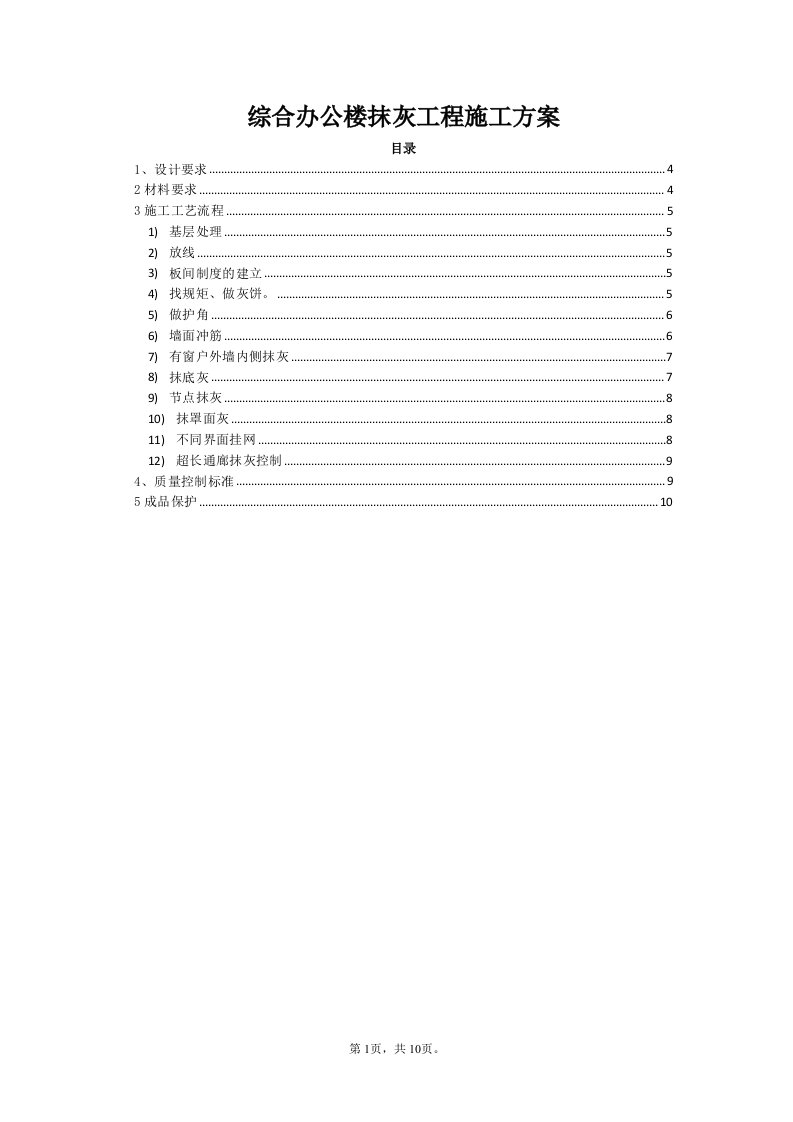 吉林]综合办公楼抹灰工程施工方案