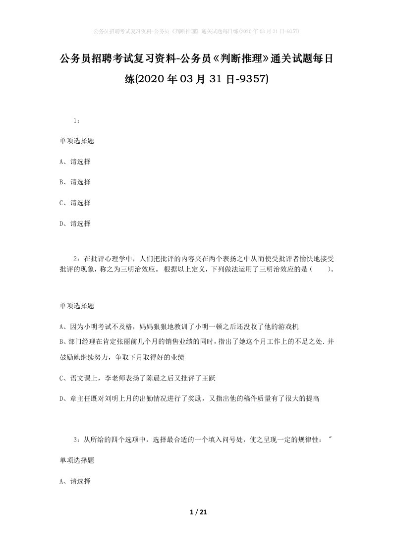 公务员招聘考试复习资料-公务员判断推理通关试题每日练2020年03月31日-9357