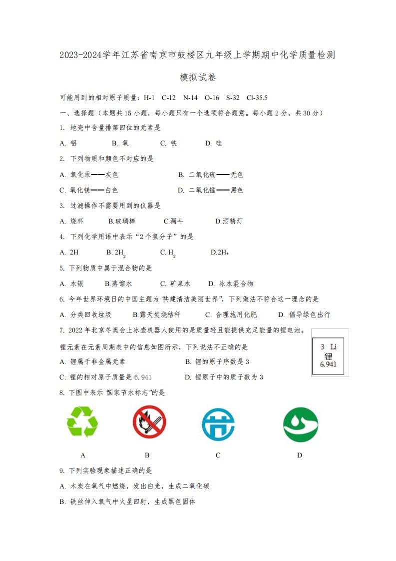 2023-2024学年江苏省南京市鼓楼区九年级上学期期中化学质量检测模拟试卷(含答案)