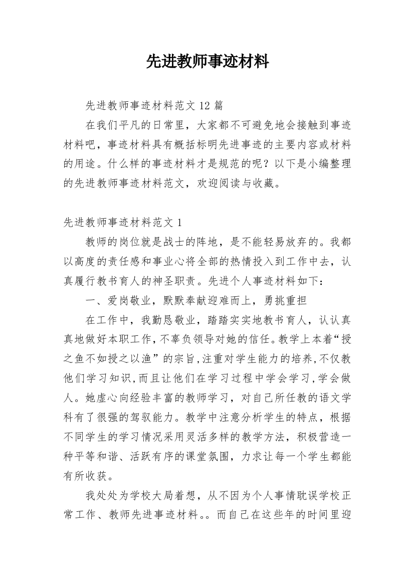 先进教师事迹材料_11