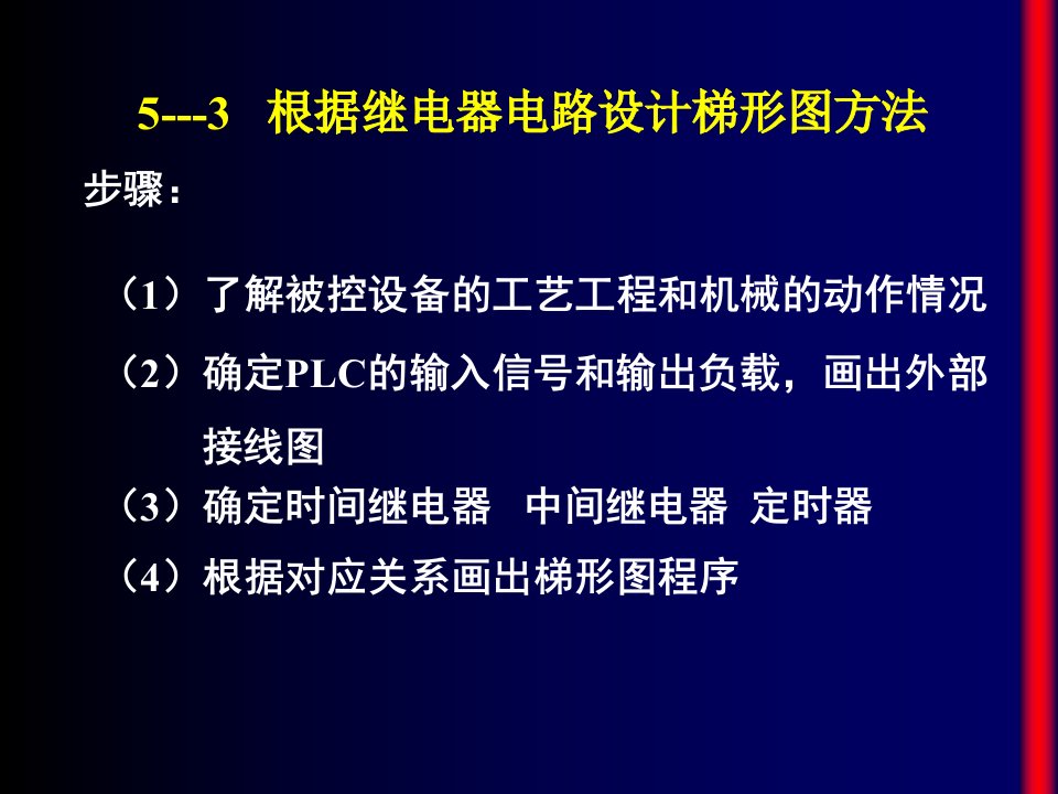 根据继电器电路设计梯形图方法