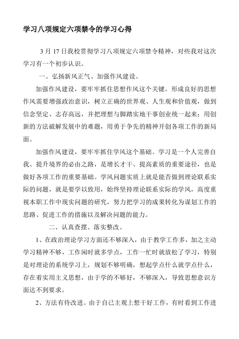 学习八项规定六项禁令的学习心得