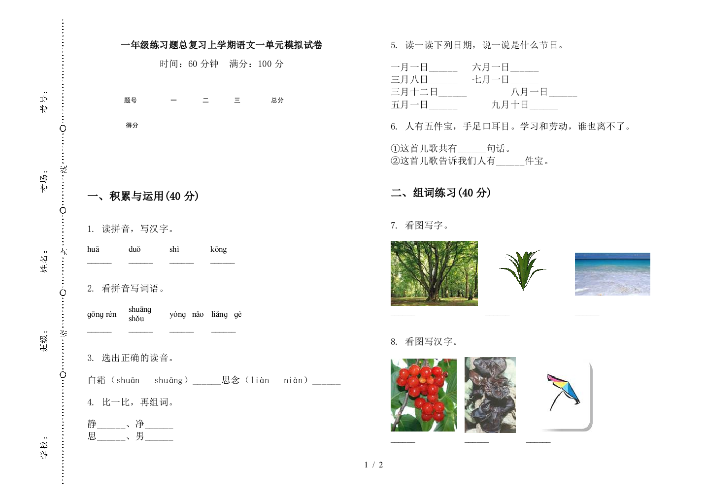 一年级练习题总复习上学期语文一单元模拟试卷