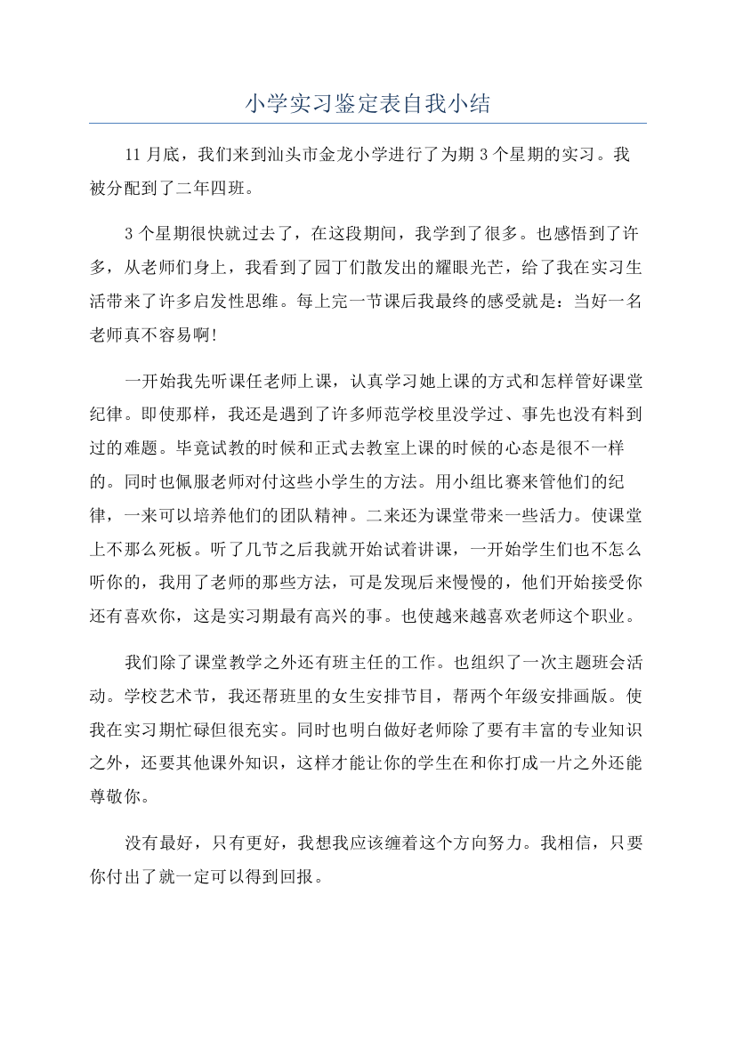 小学实习鉴定表自我小结