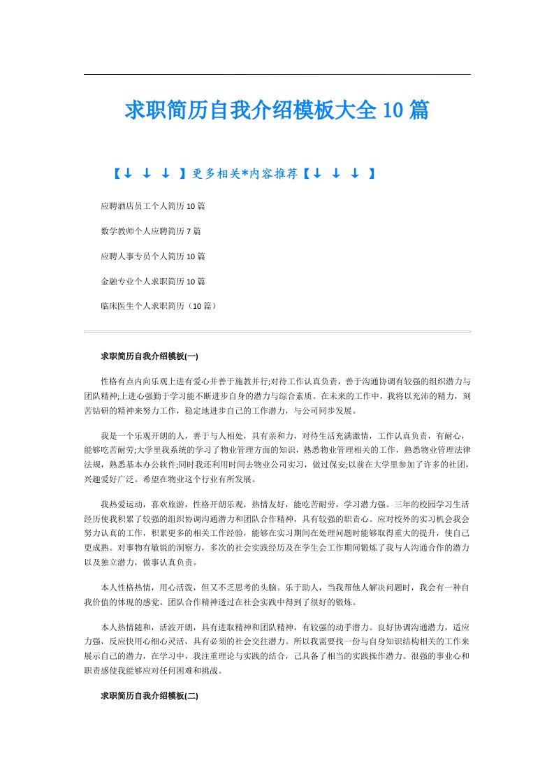 求职简历自我介绍模板大全10篇