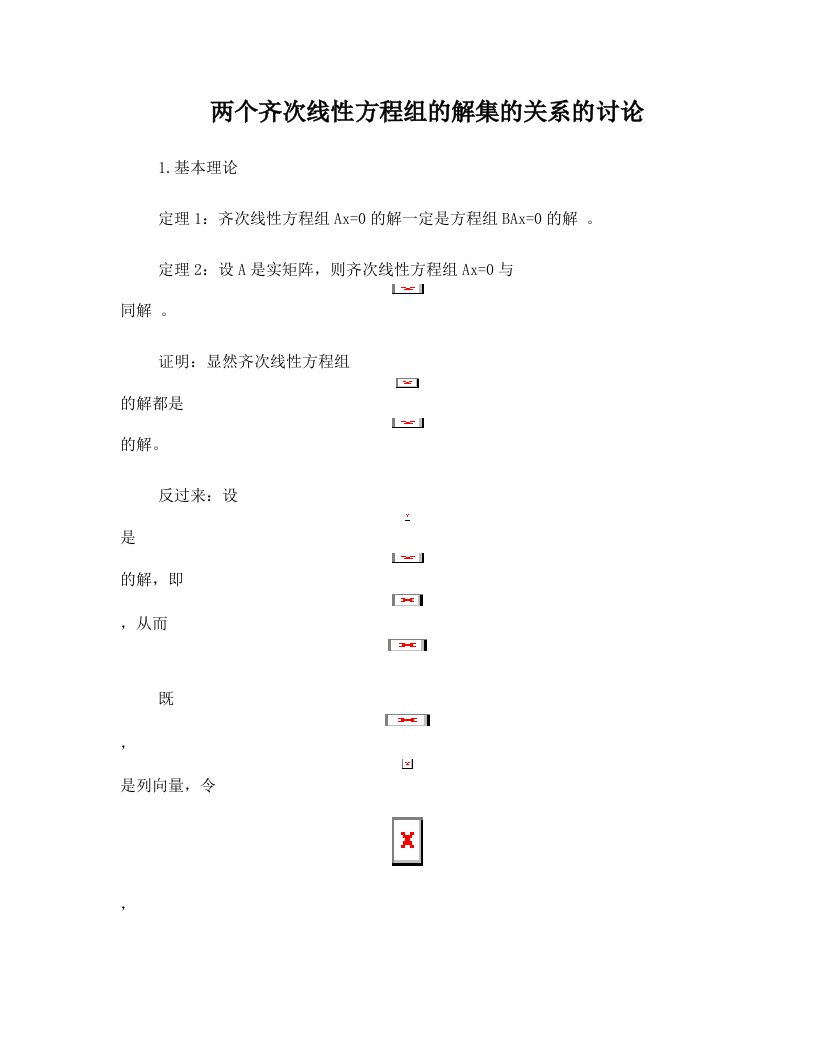 qrmAAA两个齐次线性方程组的解集的关系的讨论