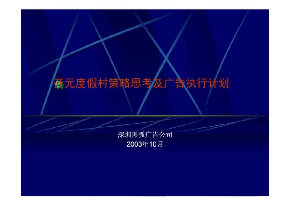 黑弧开元度假村策略思考及广告执行计划