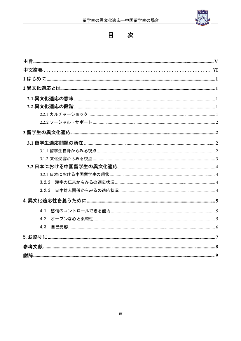 本科毕业设计-留学生的跨文化适应以中国留学生为例