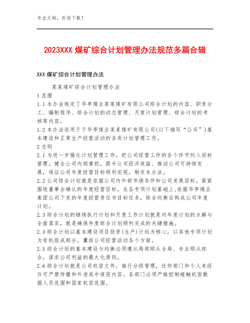 2023XXX煤矿综合计划管理办法规范多篇合辑