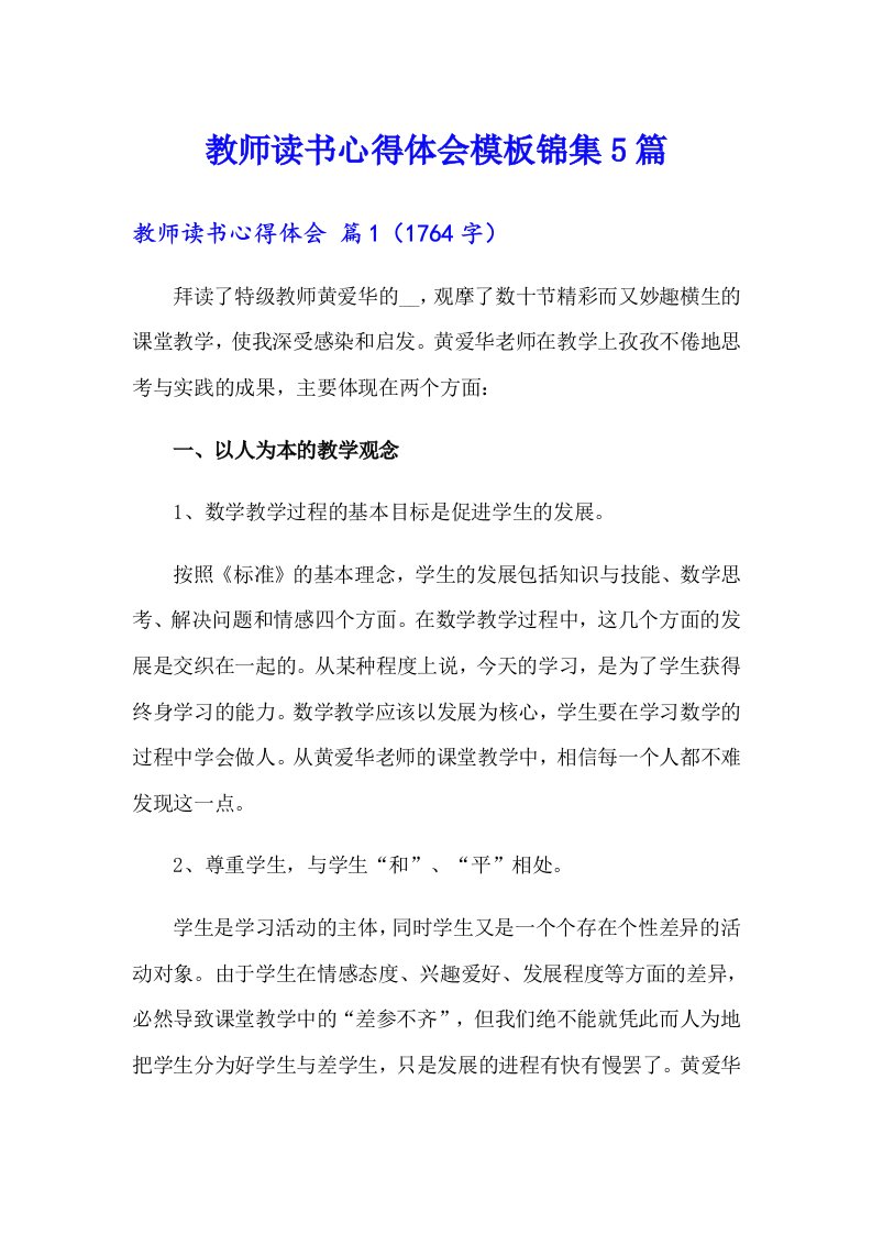 教师读书心得体会模板锦集5篇