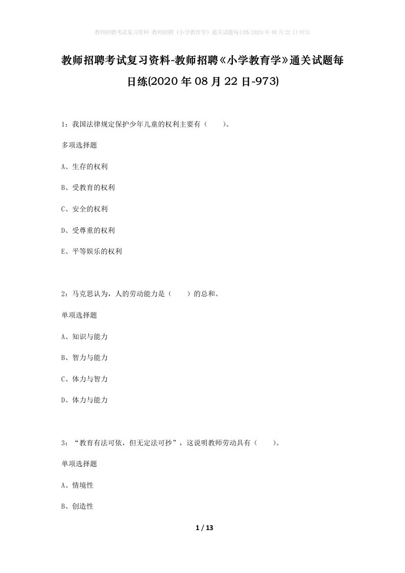 教师招聘考试复习资料-教师招聘小学教育学通关试题每日练2020年08月22日-973