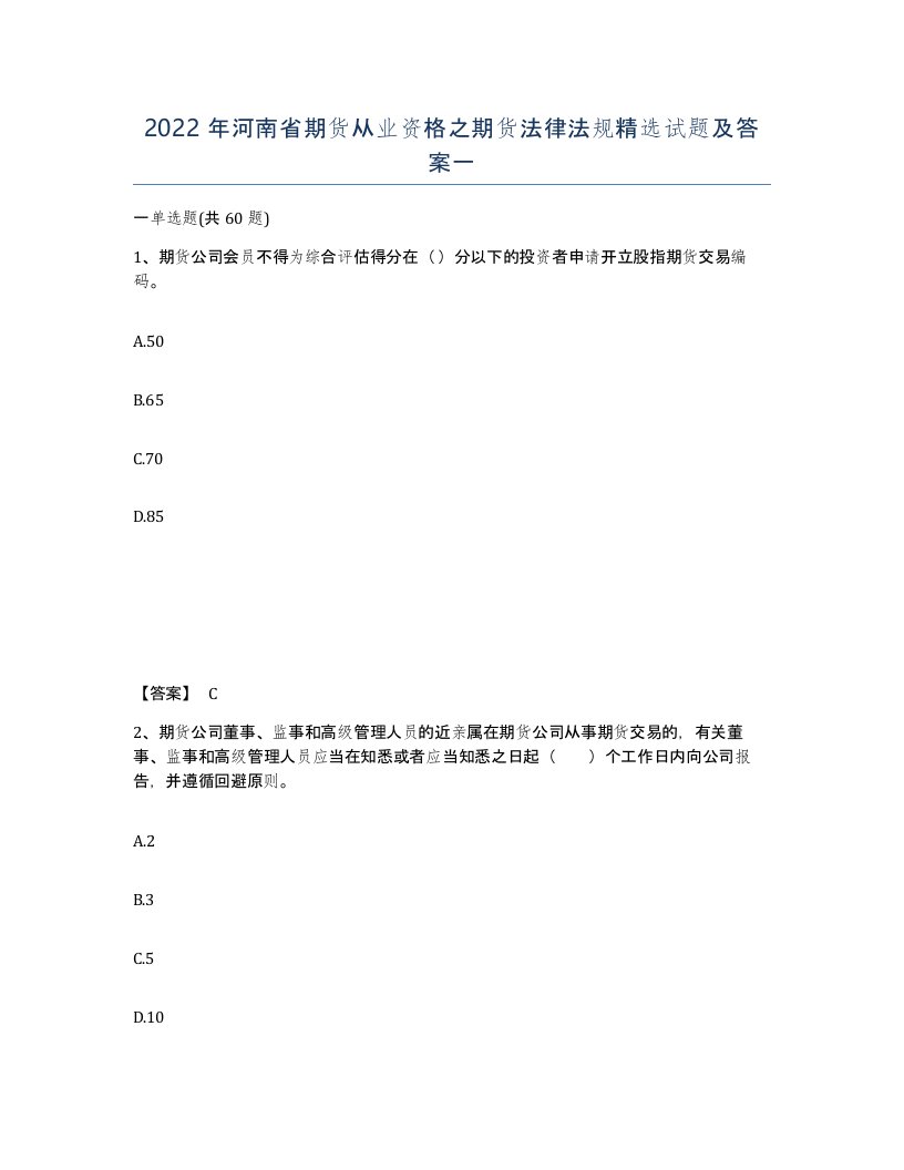 2022年河南省期货从业资格之期货法律法规试题及答案一