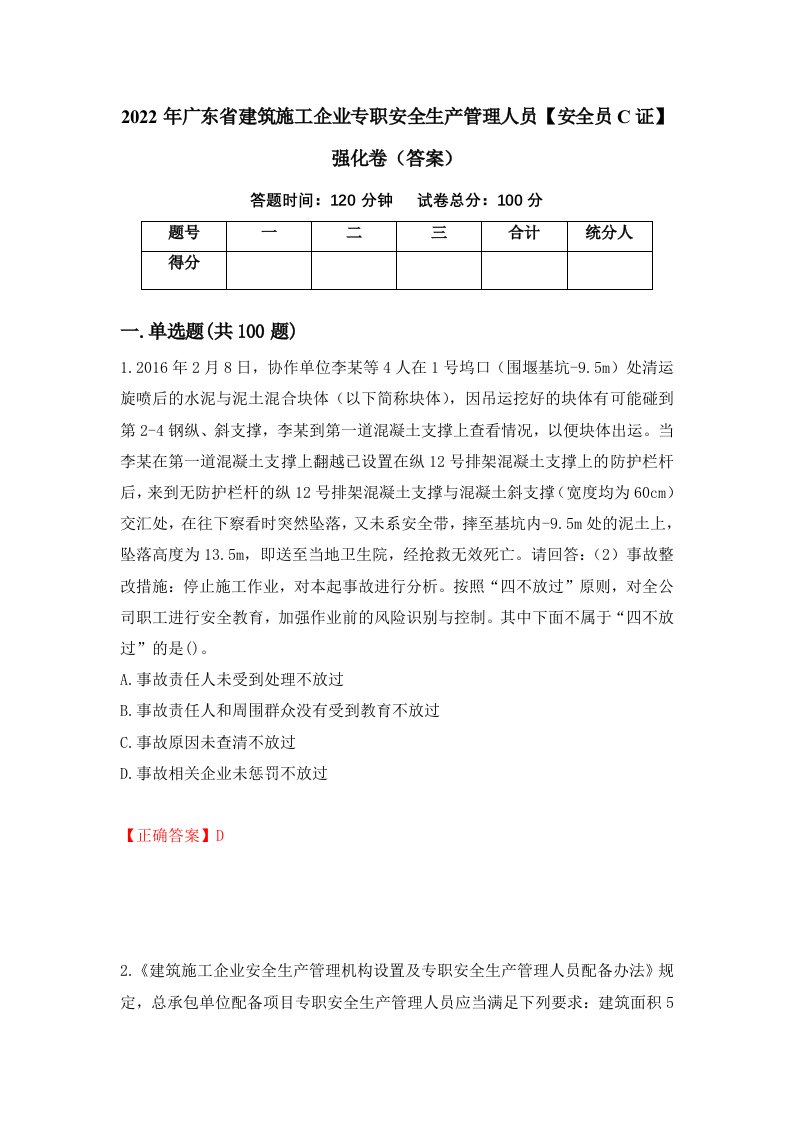 2022年广东省建筑施工企业专职安全生产管理人员安全员C证强化卷答案52