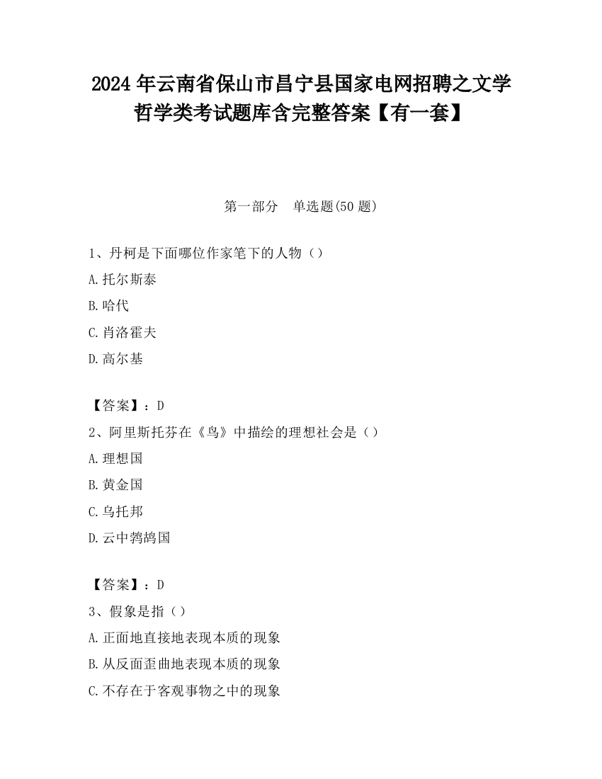 2024年云南省保山市昌宁县国家电网招聘之文学哲学类考试题库含完整答案【有一套】