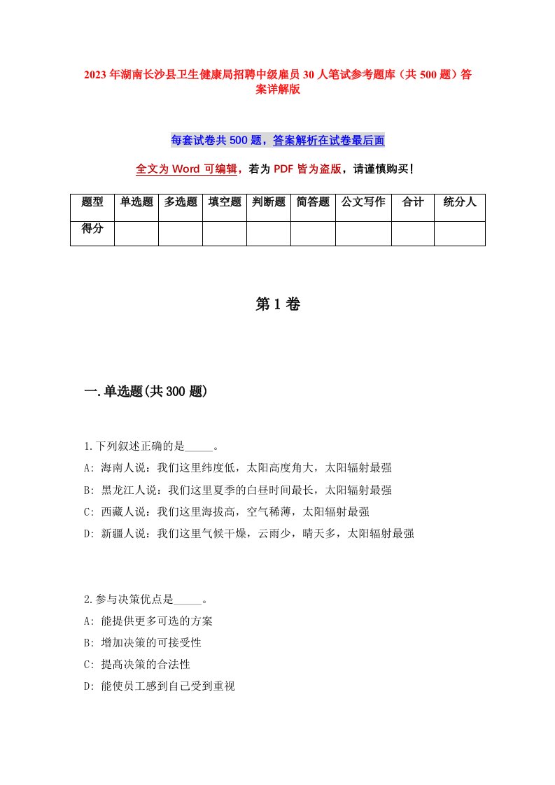 2023年湖南长沙县卫生健康局招聘中级雇员30人笔试参考题库共500题答案详解版