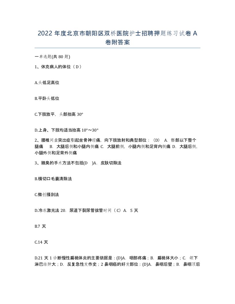 2022年度北京市朝阳区双桥医院护士招聘押题练习试卷A卷附答案