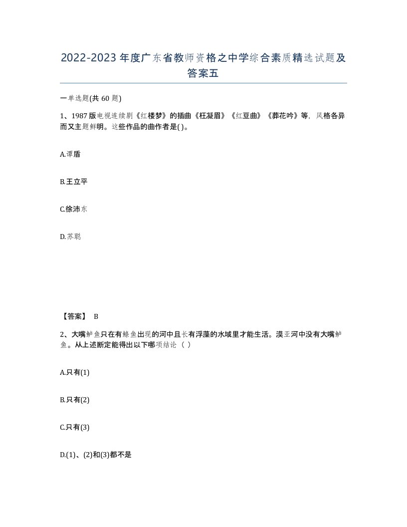 2022-2023年度广东省教师资格之中学综合素质试题及答案五