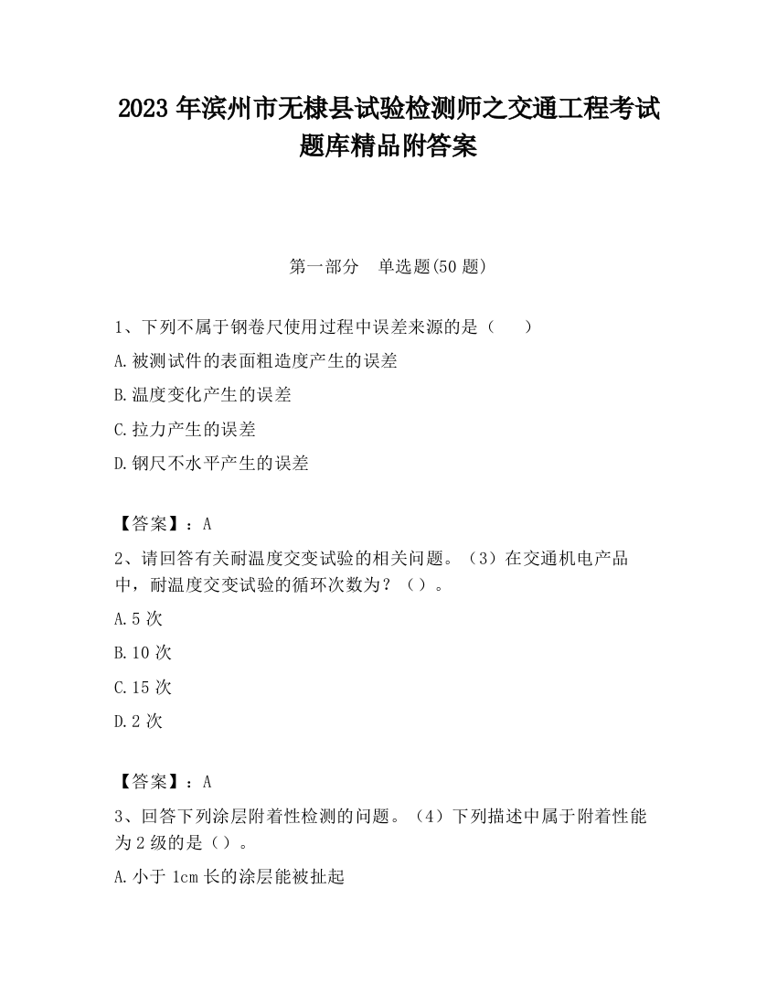 2023年滨州市无棣县试验检测师之交通工程考试题库精品附答案