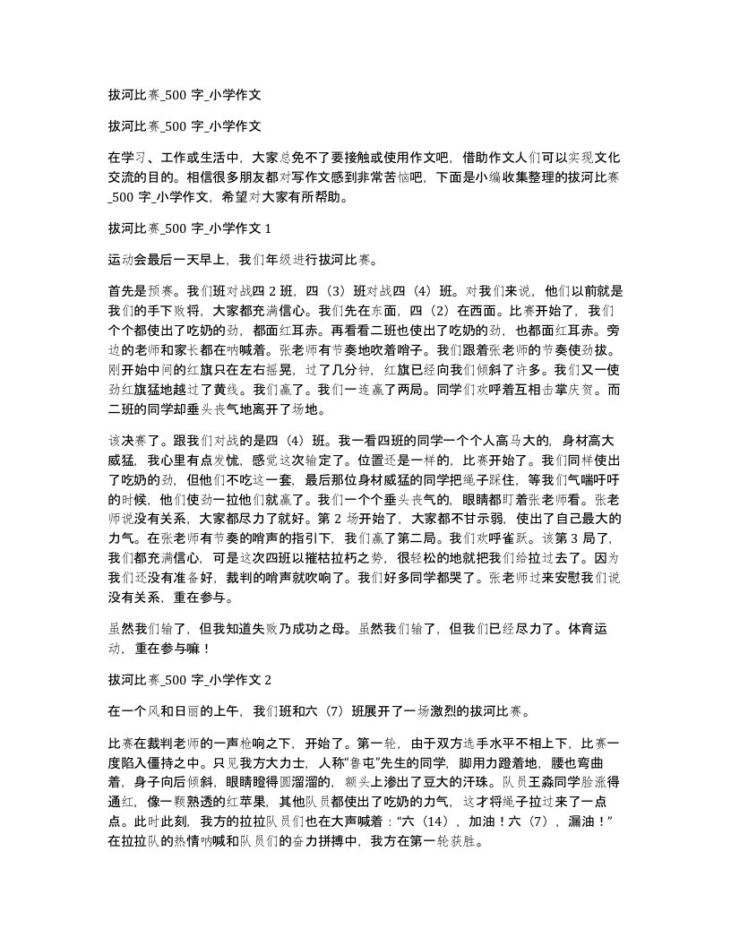 拔河比赛_500字_小学作文