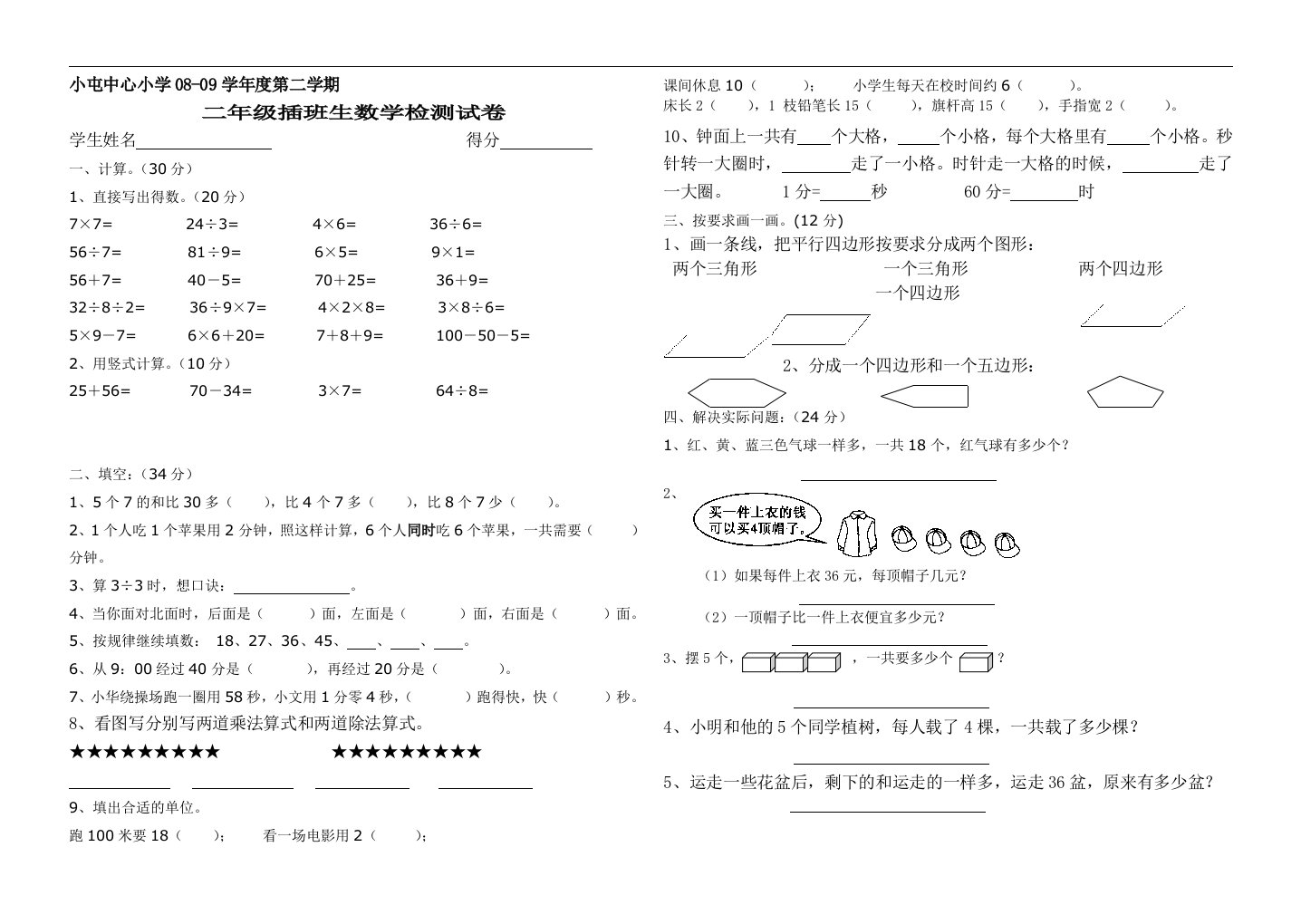 小屯中心小学08-09学年二年级插班生数学检测试卷