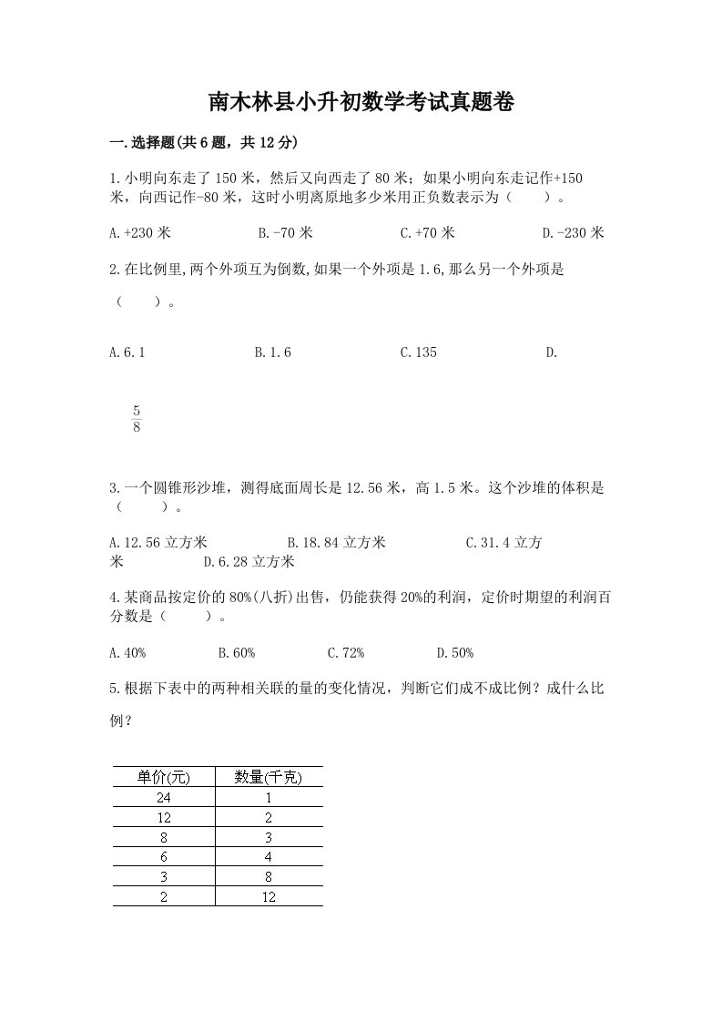 南木林县小升初数学考试真题卷附答案