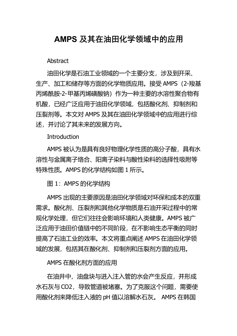 AMPS及其在油田化学领域中的应用