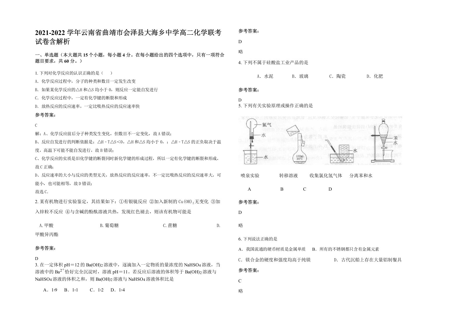 2021-2022学年云南省曲靖市会泽县大海乡中学高二化学联考试卷含解析