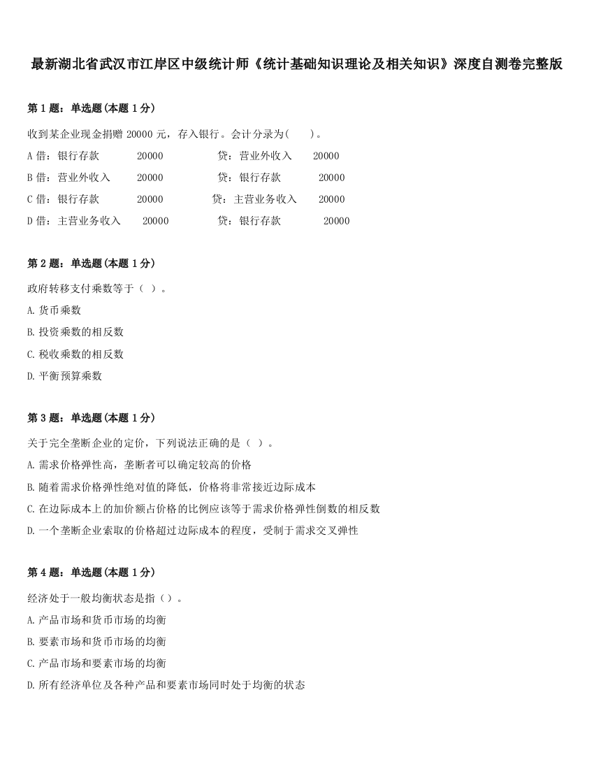 最新湖北省武汉市江岸区中级统计师《统计基础知识理论及相关知识》深度自测卷完整版