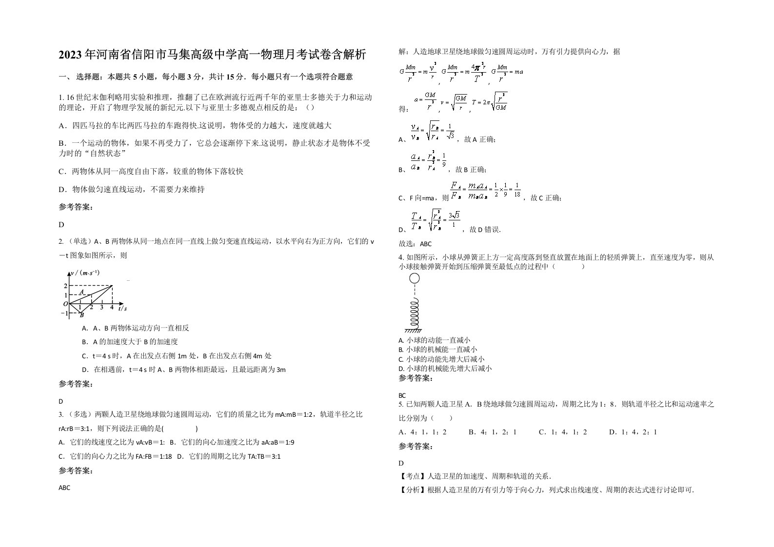 2023年河南省信阳市马集高级中学高一物理月考试卷含解析