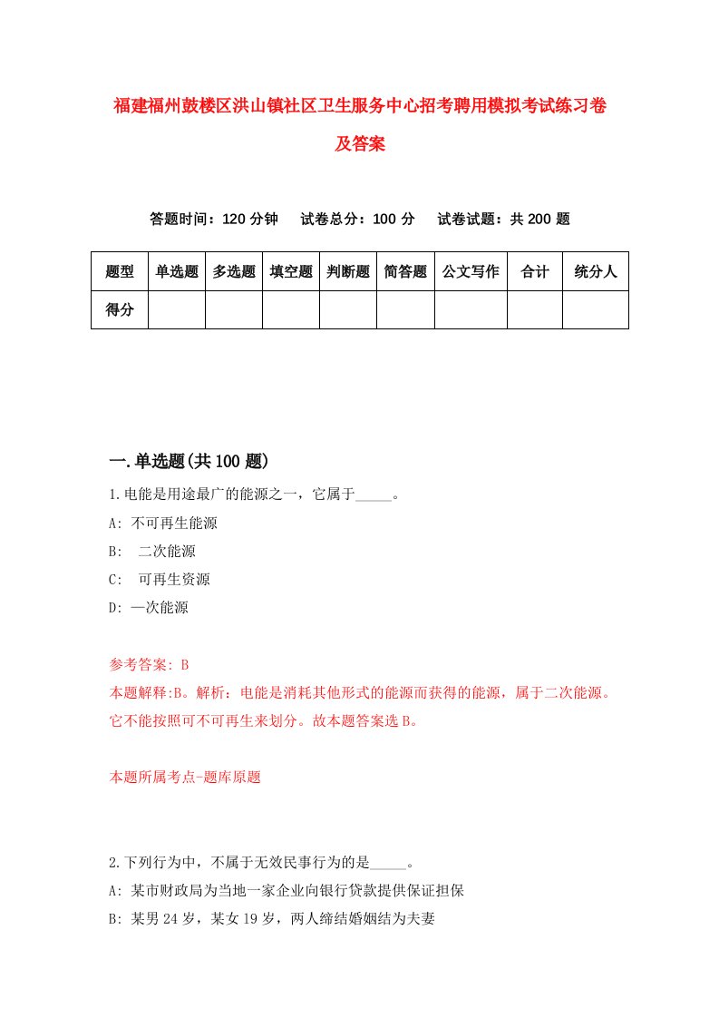 福建福州鼓楼区洪山镇社区卫生服务中心招考聘用模拟考试练习卷及答案第5卷