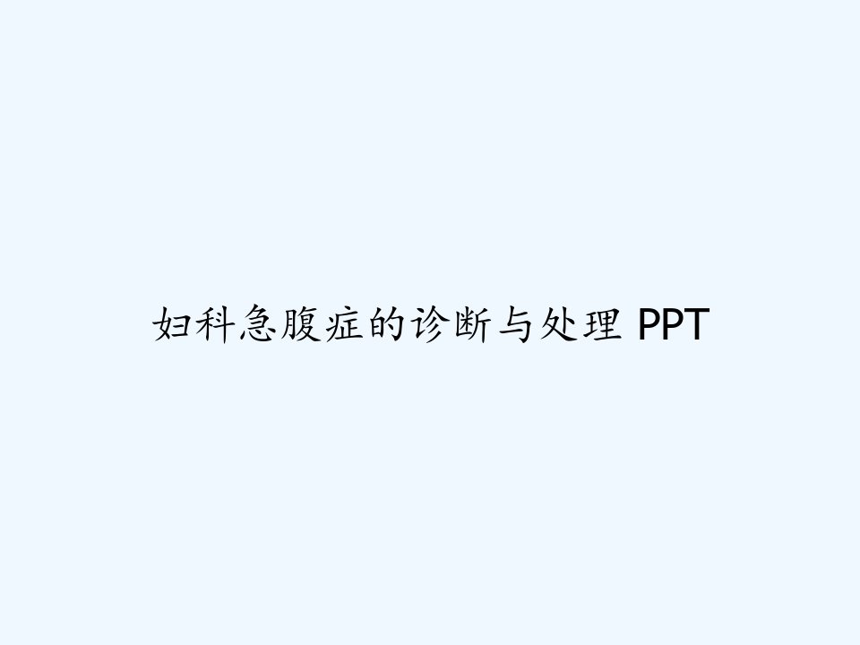 妇科急腹症的诊断与处理-ppt课件