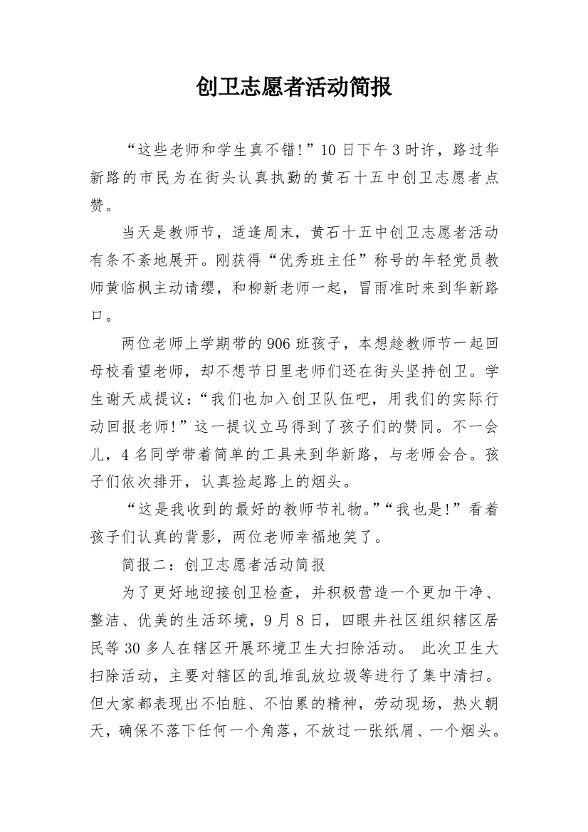 创卫志愿者活动简报