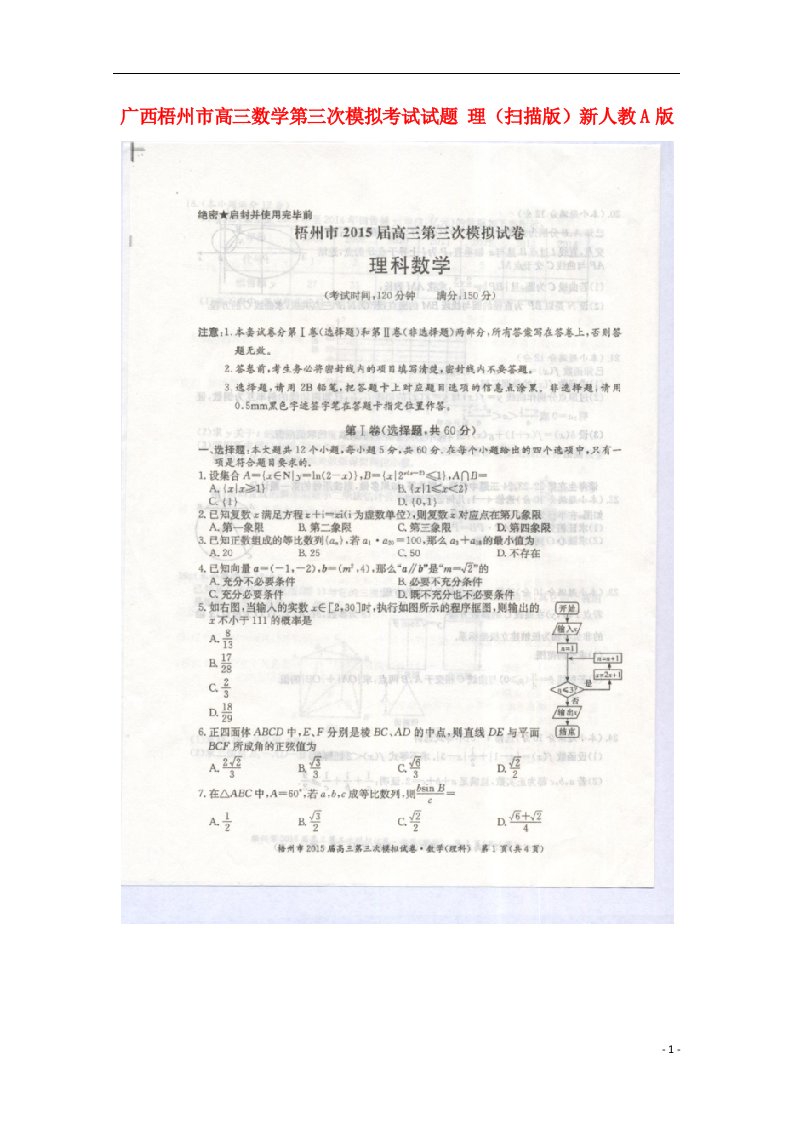 广西梧州市高三数学第三次模拟考试试题