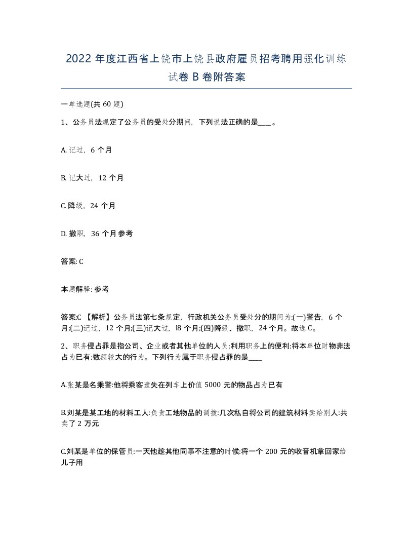 2022年度江西省上饶市上饶县政府雇员招考聘用强化训练试卷B卷附答案