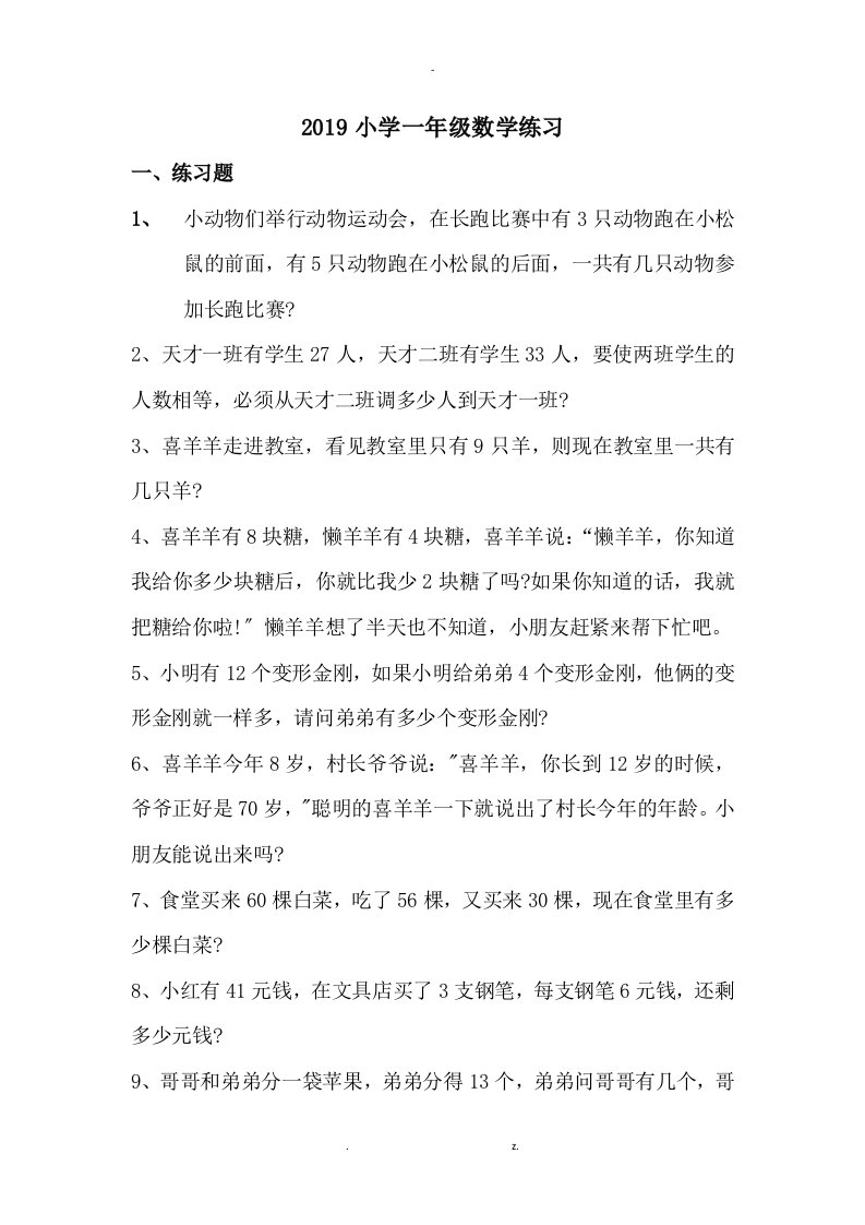 30道小学一年级奥数练习题及答案