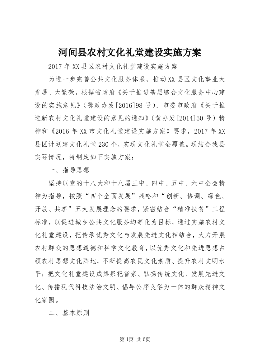 河间县农村文化礼堂建设实施方案