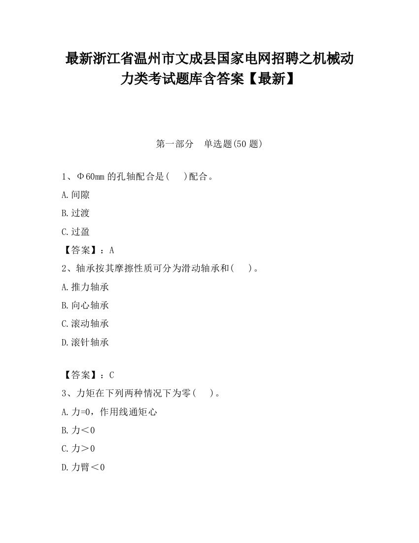 最新浙江省温州市文成县国家电网招聘之机械动力类考试题库含答案【最新】