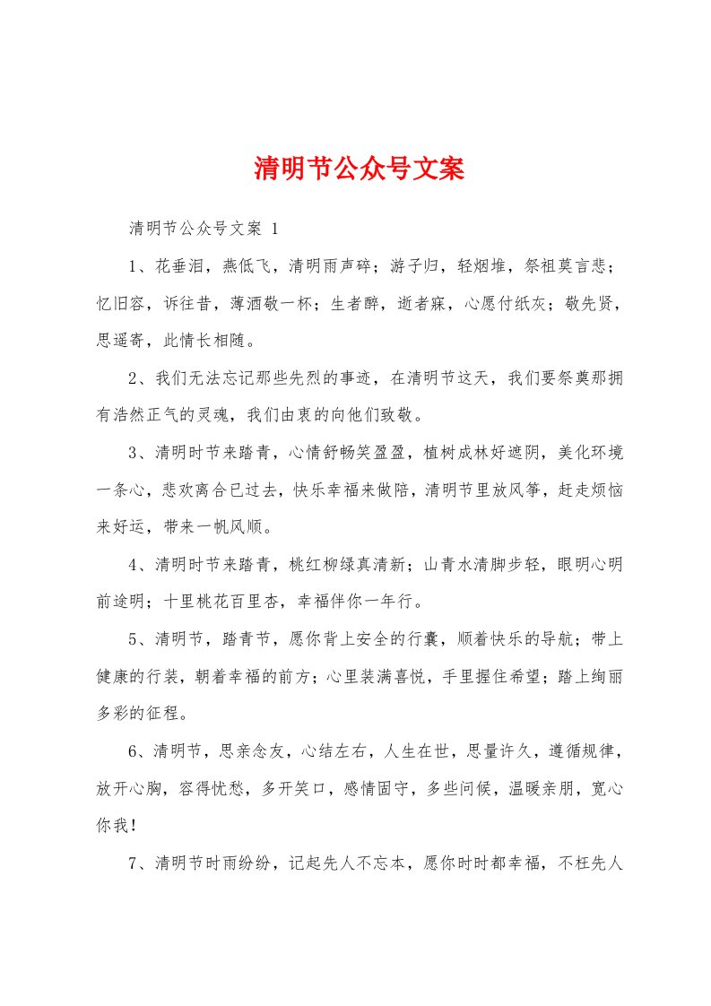 清明节公众号文案