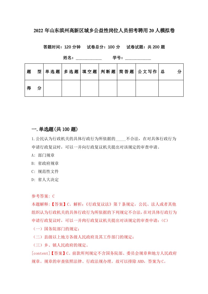 2022年山东滨州高新区城乡公益性岗位人员招考聘用20人模拟卷第25期