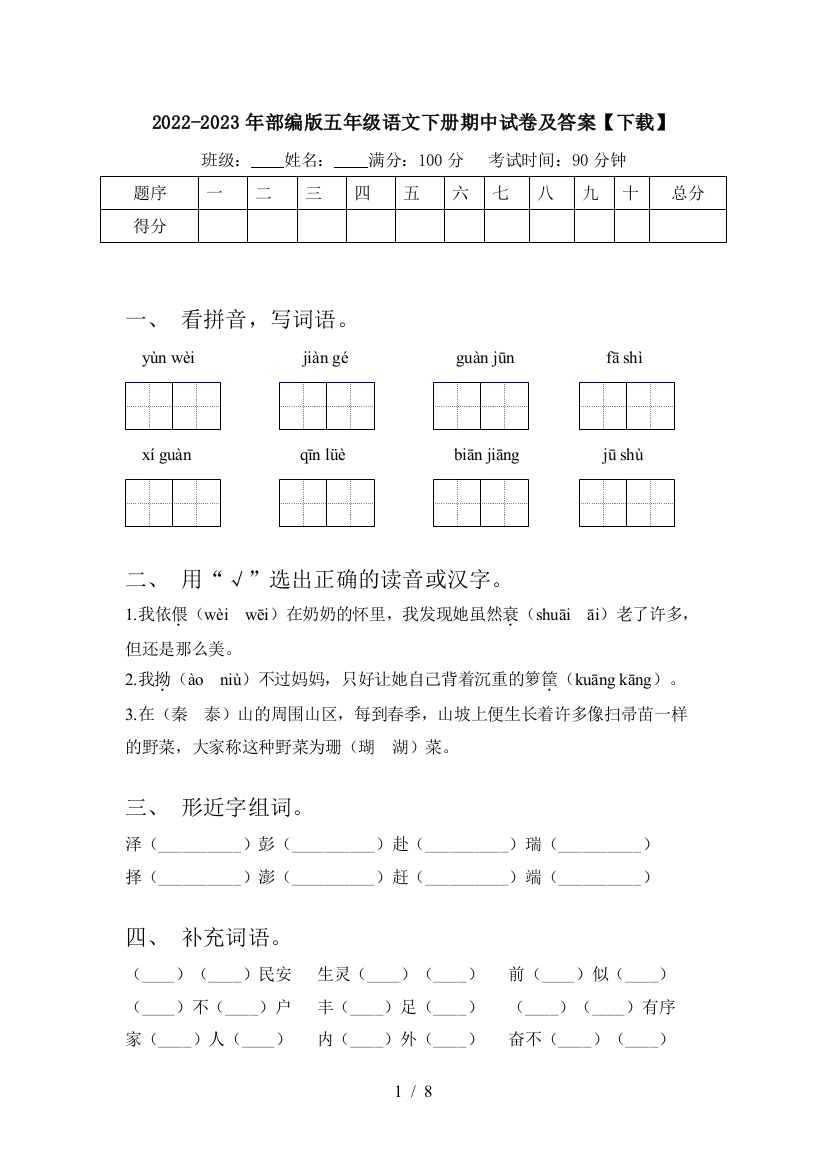 2022-2023年部编版五年级语文下册期中试卷及答案【下载】