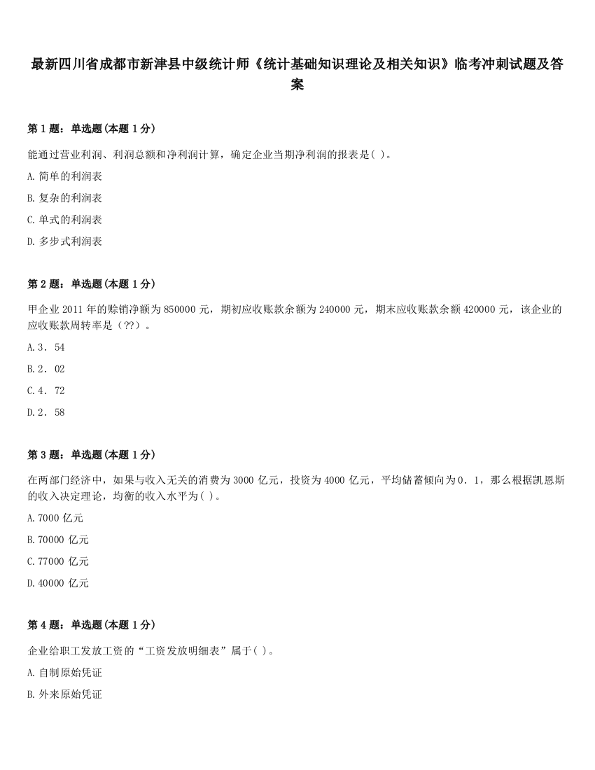 最新四川省成都市新津县中级统计师《统计基础知识理论及相关知识》临考冲刺试题及答案