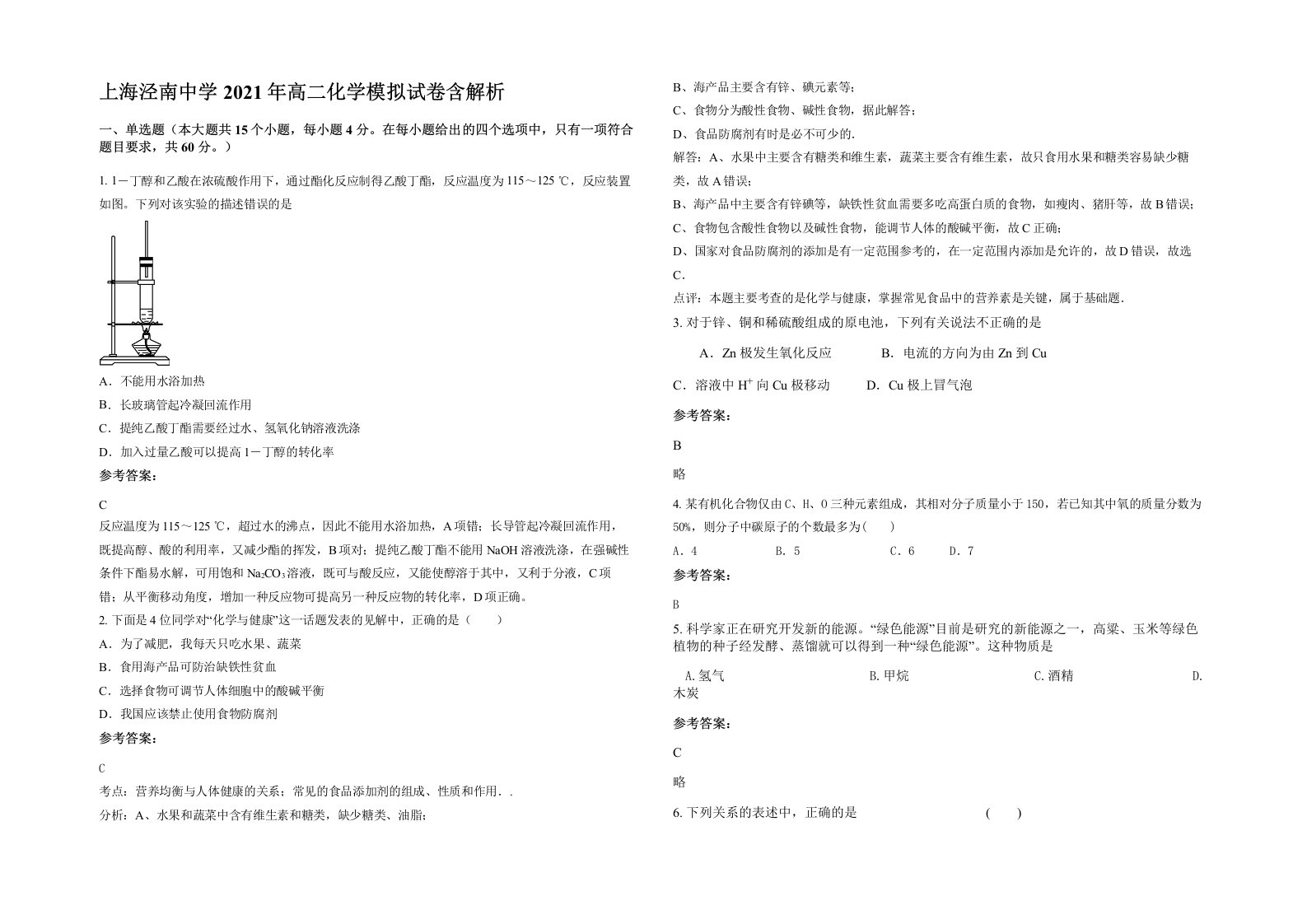 上海泾南中学2021年高二化学模拟试卷含解析