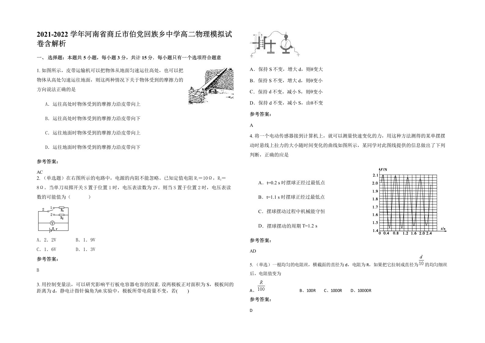 2021-2022学年河南省商丘市伯党回族乡中学高二物理模拟试卷含解析